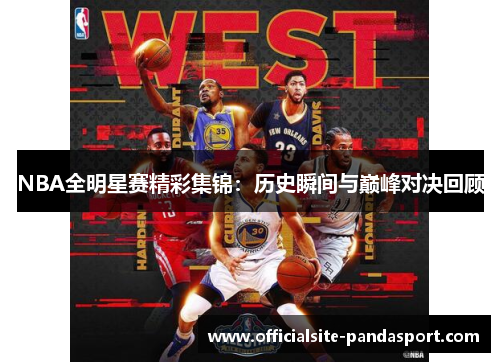 NBA全明星赛精彩集锦:历史瞬间与巅峰对决回顾