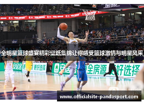 全明星篮球盛宴精彩壁纸集锦让你感受篮球激情与明星风采