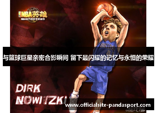 与篮球巨星亲密合影瞬间 留下最闪耀的记忆与永恒的荣耀