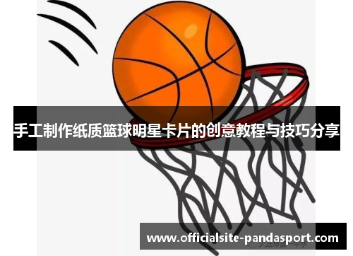 手工制作纸质篮球明星卡片的创意教程与技巧分享