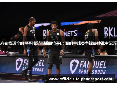 寿光篮球全明星赛精彩直播即将开启 看明星球员争锋决胜谁主沉浮