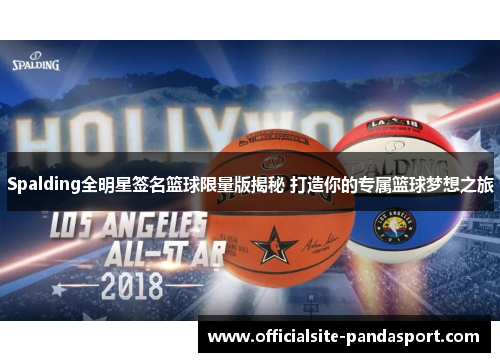 Spalding全明星签名篮球限量版揭秘 打造你的专属篮球梦想之旅