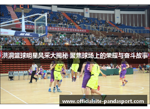 洪洞篮球明星风采大揭秘 聚焦球场上的荣耀与奋斗故事