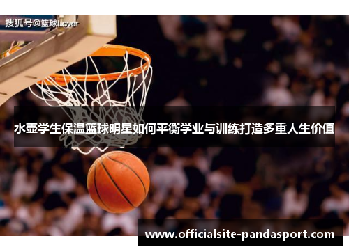 水壶学生保温篮球明星如何平衡学业与训练打造多重人生价值