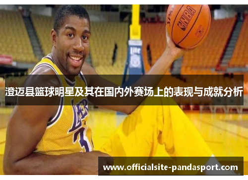 澄迈县篮球明星及其在国内外赛场上的表现与成就分析