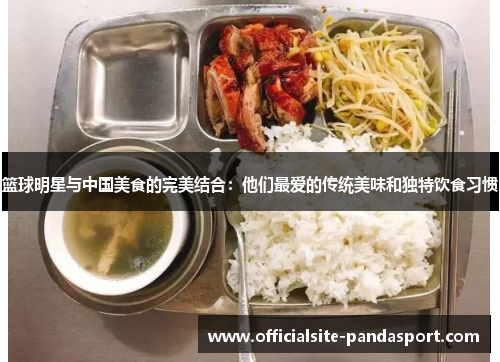篮球明星与中国美食的完美结合:他们最爱的传统美味和独特饮食习惯