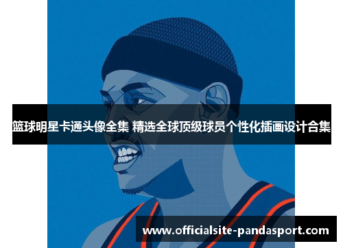 篮球明星卡通头像全集 精选全球顶级球员个性化插画设计合集