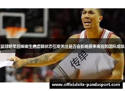 篮球明星因咳嗽生病虚弱状态引发关注是否会影响赛季表现和团队成绩