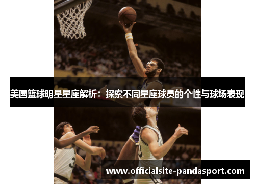 美国篮球明星星座解析:探索不同星座球员的个性与球场表现