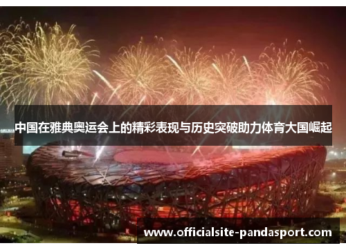 中国在雅典奥运会上的精彩表现与历史突破助力体育大国崛起