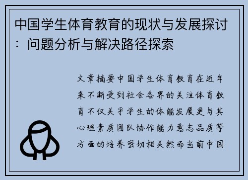 中国学生体育教育的现状与发展探讨:问题分析与解决路径探索