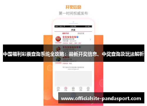 中国福利彩票查询系统全攻略:最新开奖信息、中奖查询及玩法解析