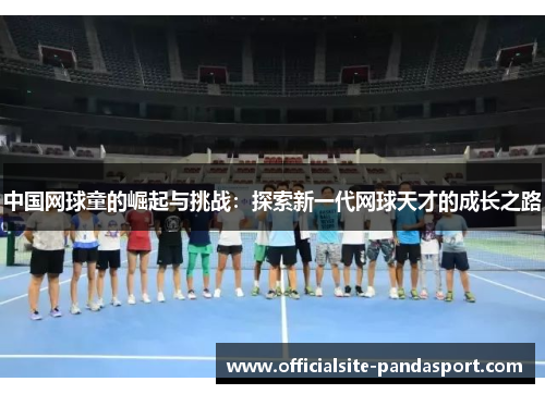 中国网球童的崛起与挑战:探索新一代网球天才的成长之路