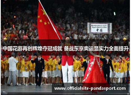 中国花游再创辉煌夺冠成就 备战东京奥运显实力全面提升