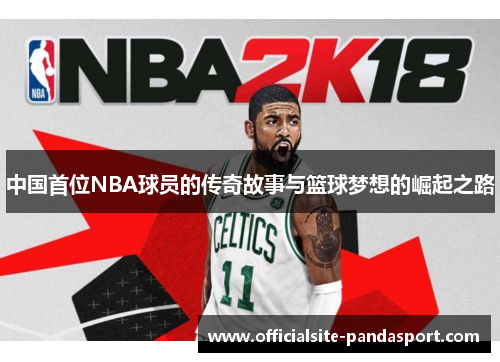 中国首位NBA球员的传奇故事与篮球梦想的崛起之路