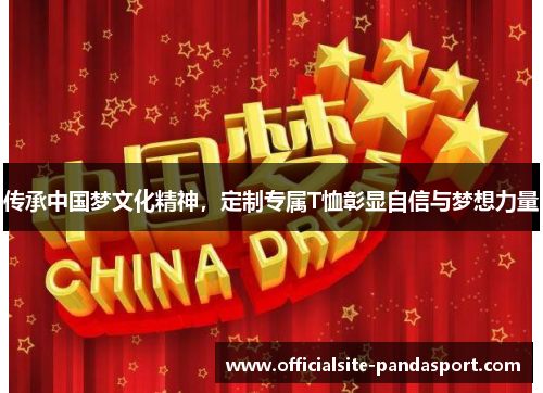传承中国梦文化精神,定制专属T恤彰显自信与梦想力量
