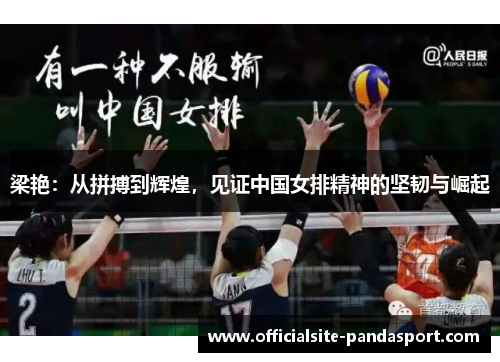 梁艳:从拼搏到辉煌,见证中国女排精神的坚韧与崛起