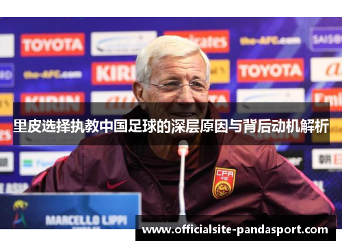 里皮选择执教中国足球的深层原因与背后动机解析