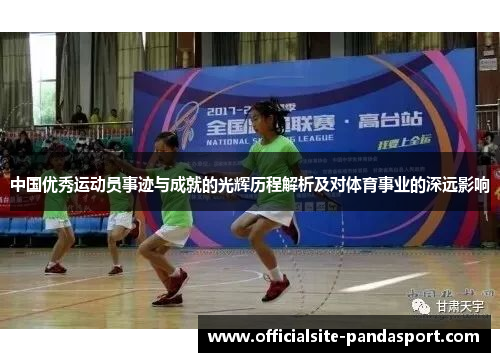 中国优秀运动员事迹与成就的光辉历程解析及对体育事业的深远影响