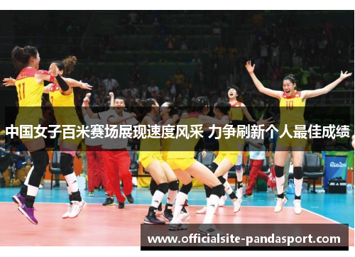 中国女子百米赛场展现速度风采 力争刷新个人最佳成绩