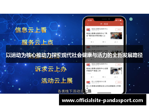 以运动为核心推动力探索现代社会健康与活力的全新发展路径