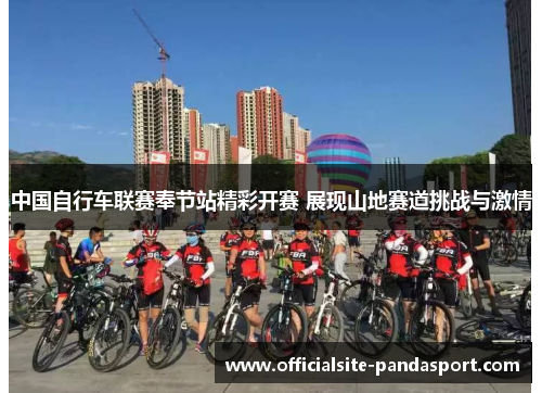中国自行车联赛奉节站精彩开赛 展现山地赛道挑战与激情