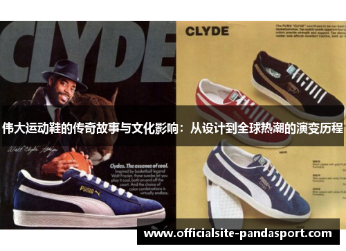 伟大运动鞋的传奇故事与文化影响:从设计到全球热潮的演变历程
