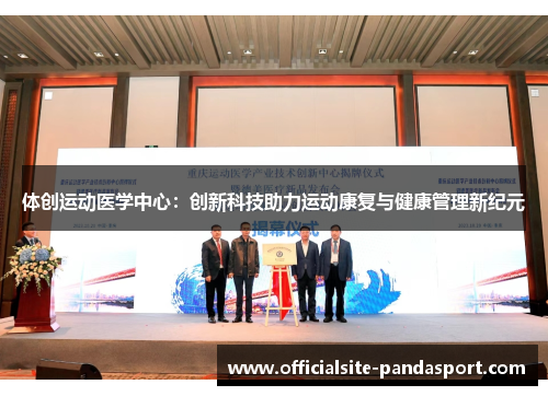 体创运动医学中心:创新科技助力运动康复与健康管理新纪元