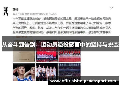 从奋斗到告别:运动员退役感言中的坚持与蜕变