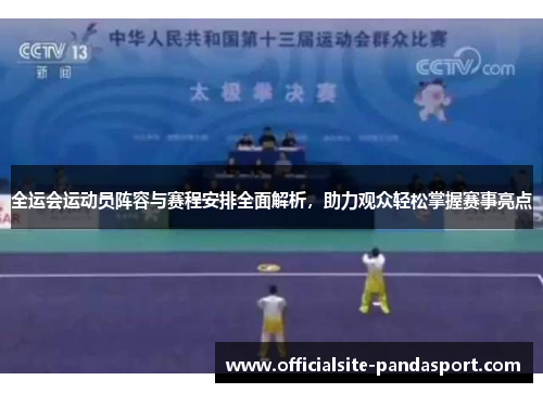 全运会运动员阵容与赛程安排全面解析,助力观众轻松掌握赛事亮点