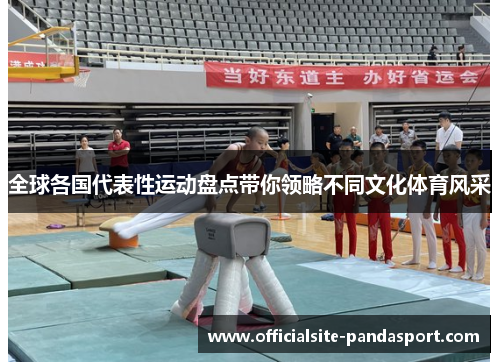 全球各国代表性运动盘点带你领略不同文化体育风采
