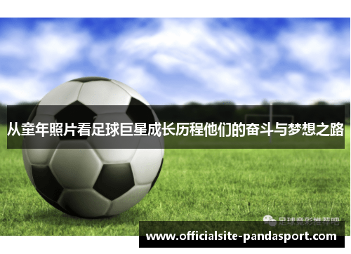 从童年照片看足球巨星成长历程他们的奋斗与梦想之路