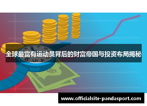 全球最富有运动员背后的财富帝国与投资布局揭秘