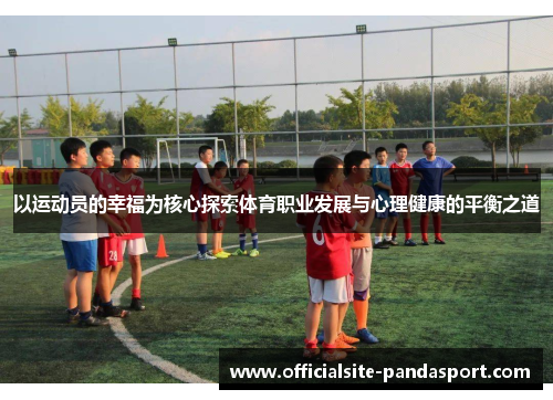 以运动员的幸福为核心探索体育职业发展与心理健康的平衡之道