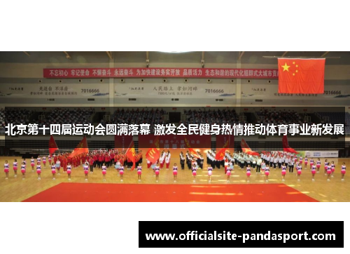 北京第十四届运动会圆满落幕 激发全民健身热情推动体育事业新发展