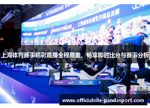 上海体育赛事精彩直播全程覆盖,畅享即时比分与赛事分析