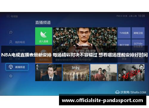 NBA电视直播表最新安排 每场精彩对决不容错过 想看哪场提前安排好时间