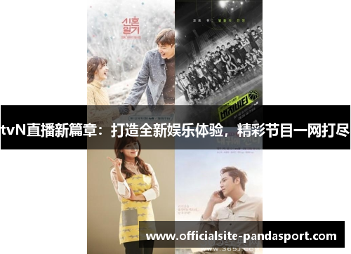 tvN直播新篇章:打造全新娱乐体验,精彩节目一网打尽
