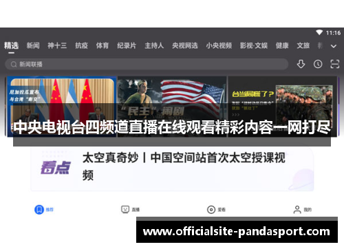 中央电视台四频道直播在线观看精彩内容一网打尽