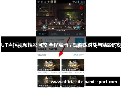 UT直播视频精彩回放 全程高清呈现游戏对战与精彩时刻