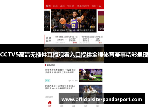 CCTV5高清无插件直播观看入口提供全程体育赛事精彩呈现
