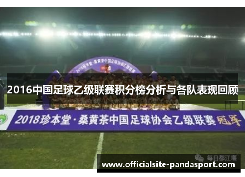 2016中国足球乙级联赛积分榜分析与各队表现回顾