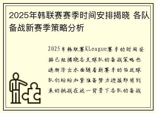 2025年韩联赛赛季时间安排揭晓 各队备战新赛季策略分析