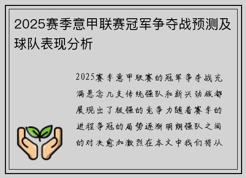 2025赛季意甲联赛冠军争夺战预测及球队表现分析