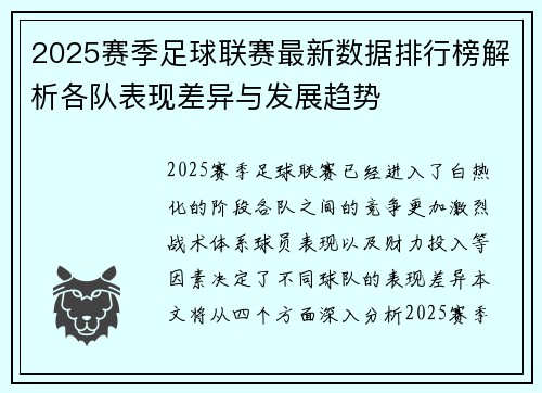 2025赛季足球联赛最新数据排行榜解析各队表现差异与发展趋势
