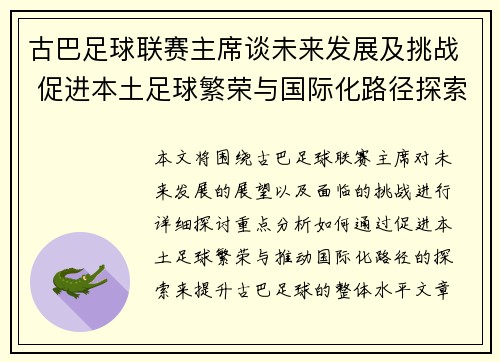 古巴足球联赛主席谈未来发展及挑战 促进本土足球繁荣与国际化路径探索
