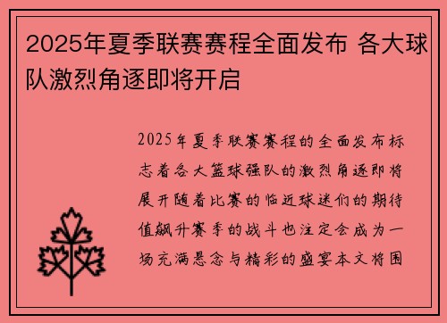2025年夏季联赛赛程全面发布 各大球队激烈角逐即将开启