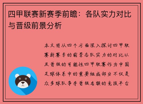 四甲联赛新赛季前瞻:各队实力对比与晋级前景分析