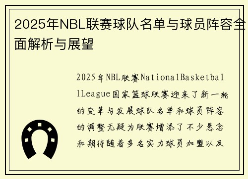 2025年NBL联赛球队名单与球员阵容全面解析与展望