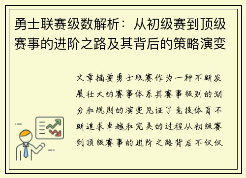 勇士联赛级数解析:从初级赛到顶级赛事的进阶之路及其背后的策略演变